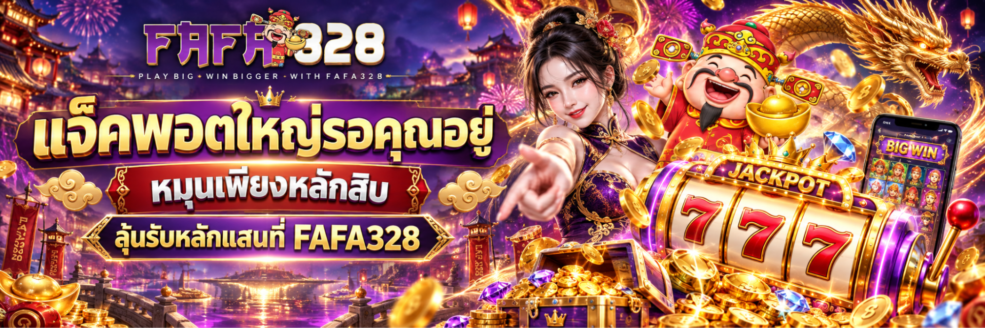 ลุ้นรับหลักแสนที่ FAFA328