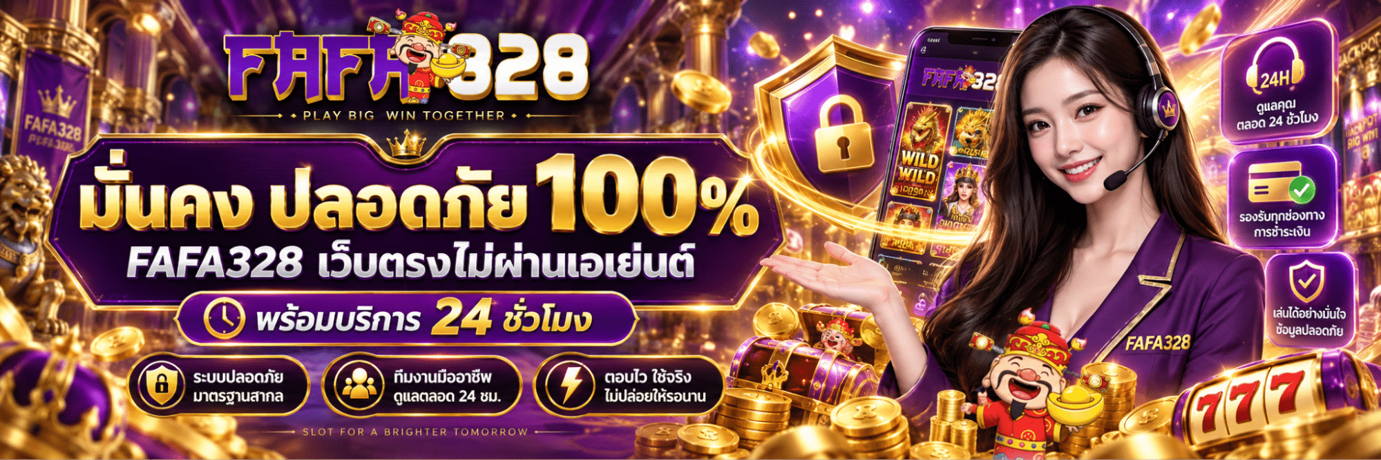 มั่นคง ปลอดภัย 100% FAFA328 เว็บตรงไม่ผ่านเอเย่น