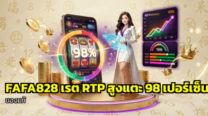 FAFA828 เรต RTP