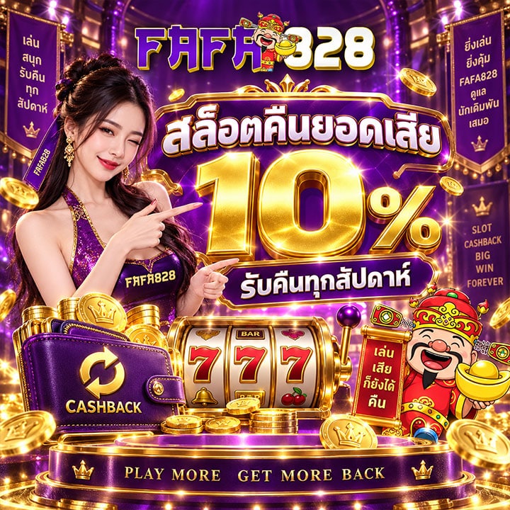 สล็อตคืนยอดเสีย 10%