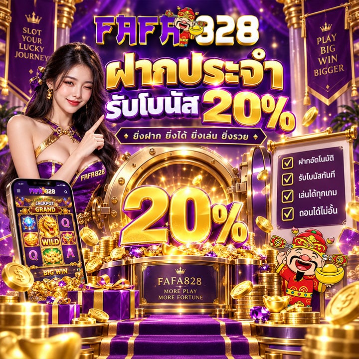 ฝากประจำรับโบนัส 20%