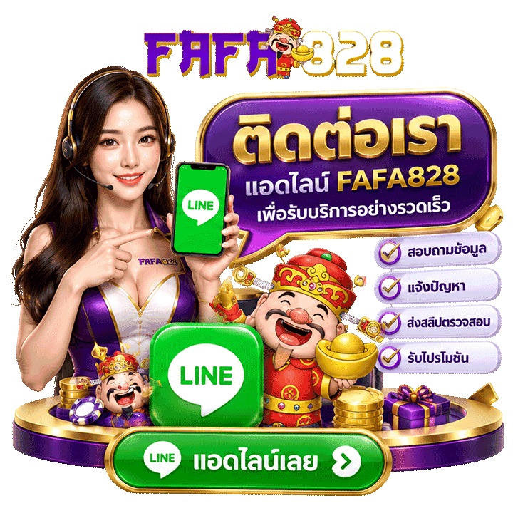 แอดไลน์ fafa828 เพื่อเชื่อมต่อทีมงานอย่างรวดเร็ว