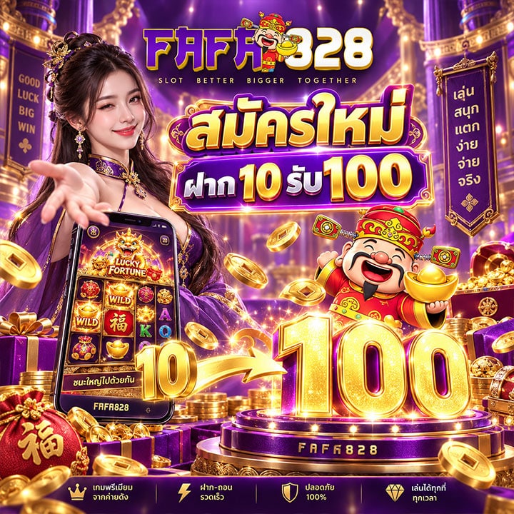โปรสมาชิกใหม่ ฝาก 10 รับ 100