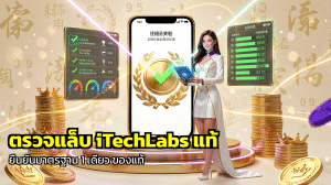 ตรวจแล็บ iTechLabs แท้