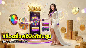 สล็อตซื้อฟรีฟังก์ชันสุ่ม