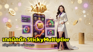 เทคนิคดัก StickyMultiplier