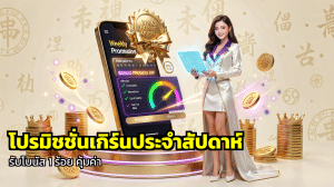 โปรมิชชั่นเทิร์นประจำสัปดาห์